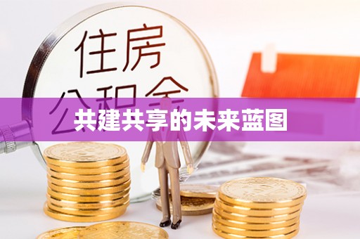 团队共建共享的未来蓝图