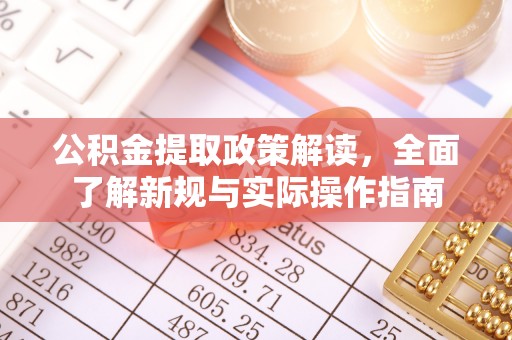 团队公积金提取政策解读，全面了解新规与实际操作指南