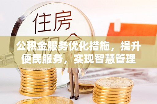 团队公积金服务优化措施，提升便民服务，实现智慧管理