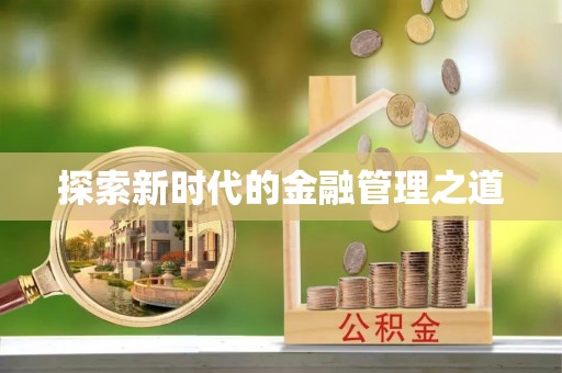 团队探索新时代的金融管理之道