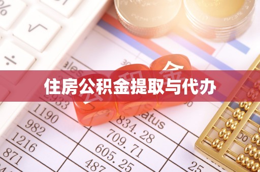 团队住房公积金提取与代办