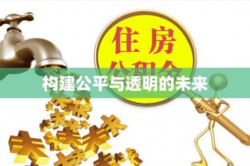 团队构建公平与透明的未来