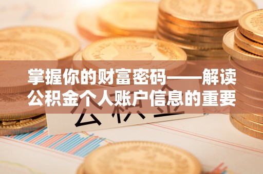 团队掌握你的财富密码——解读公积金个人账户信息的重要性