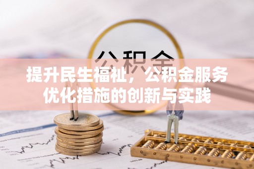 团队提升民生福祉，公积金服务优化措施的创新与实践